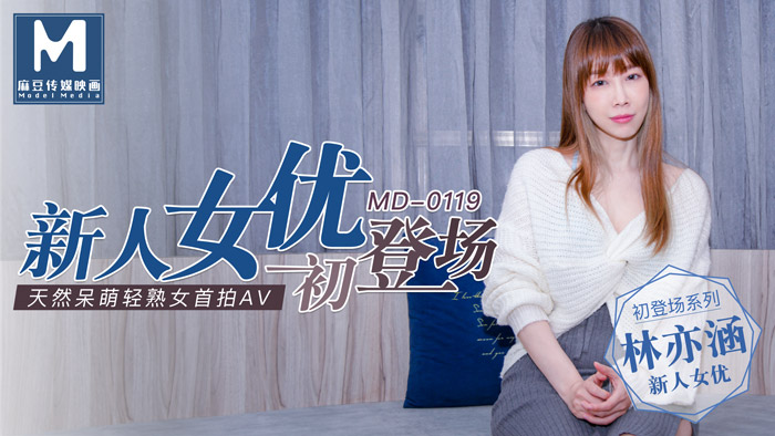 国产精品㊙国产A级,婷婷成人AV天堂草莓,MD0119_新人女優初登場天然呆萌輕熟女官网林亦涵.